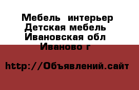 Мебель, интерьер Детская мебель. Ивановская обл.,Иваново г.